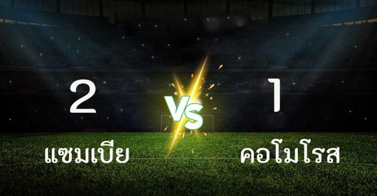 ไฮไลท์ฟุตบอล แซมเบีย 2-1