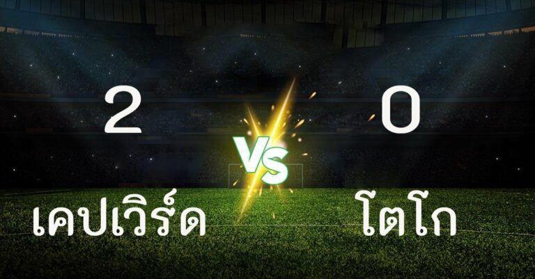 ไฮไลท์ฟุตบอล เคปเวิร์ด 2-0