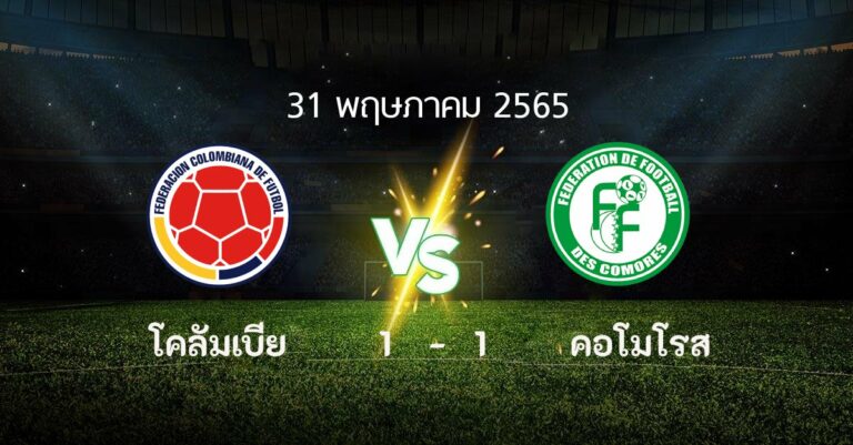 ไฮไลท์ฟุตบอล โคลัมเบีย 1-1