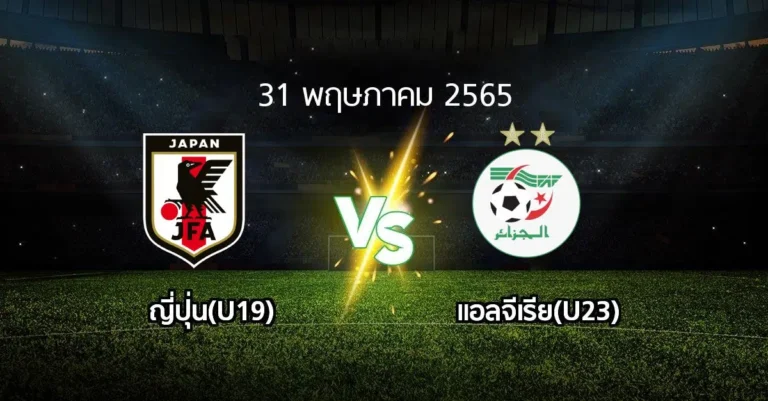 ไฮไลท์ฟุตบอล ญี่ปุ่น 1-0