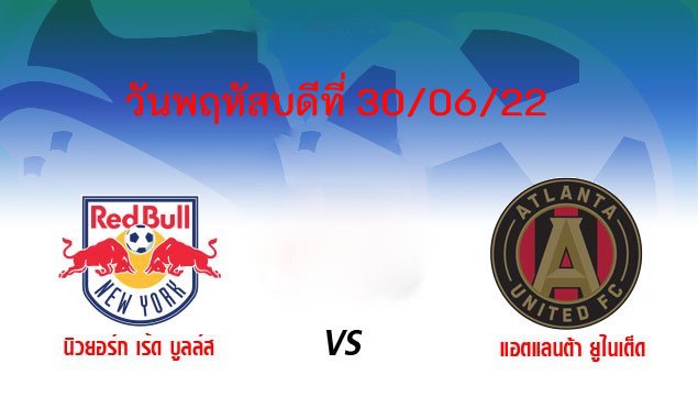 ไฮไลท์ฟุตบอล นิวยอร์ก เร้ด บูลล์ 2-1