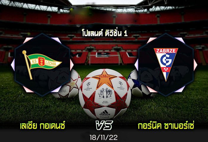 ไฮไลท์ฟุตบอล เลเชีย กอเดนซ์ 2-1 กอร์นิค ซาเบอร์เซ่