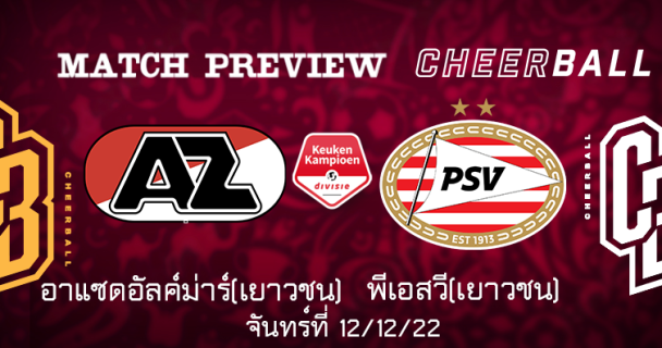 ไฮไลท์ฟุตบอล AZ อัลค์ม่าร์ 2(เยาวชน) 2-3 พีเอสวี(เยาวชน)