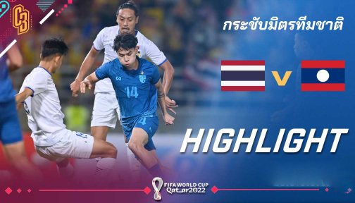 ไฮไลท์ฟุตบอล ทีมชาติไทย 5-0 ลาว