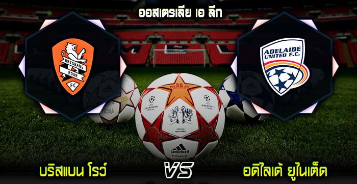 ไฮไลท์ฟุตบอล บริสแบน โรว์ 1-1 อดิไลเด้ ยูไนเต็ด