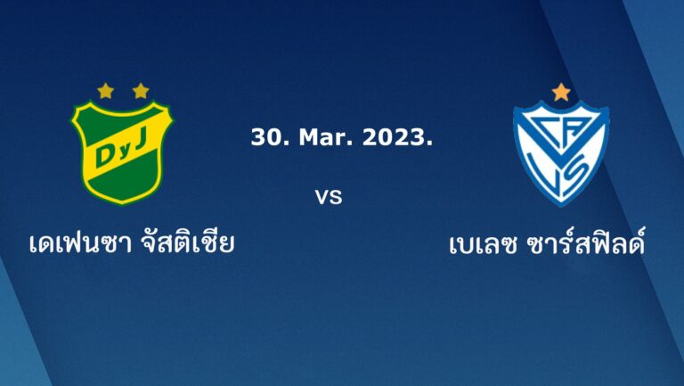 ไฮไลท์ฟุตบอล เดเฟนซา จัสติเชีย 0-0 เบเลซ ซาร์สฟิลด์