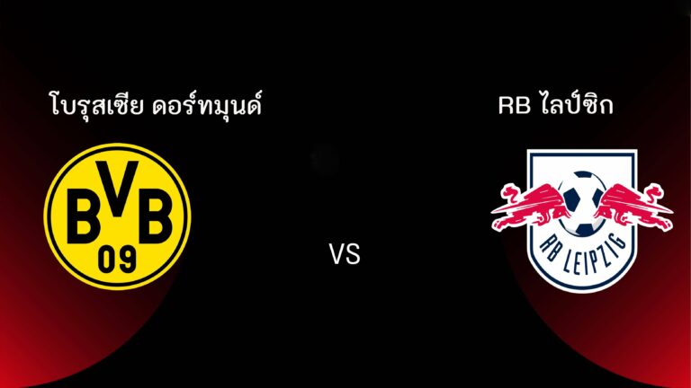 ไฮไลท์ฟุตบอล โบรุสเซีย ดอร์ทมุนด์ 2-1 RB ไลป์ซิก