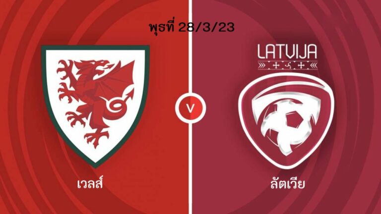 ไฮไลท์ฟุตบอล เวลส์ 1-0 ลัตเวีย