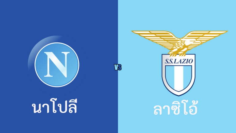 ไฮไลท์ฟุตบอล นาโปลี 0-1 ลาซิโอ้