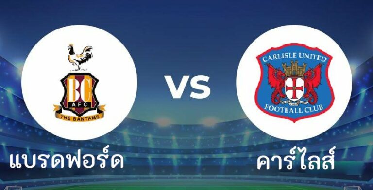 ไฮไลท์ฟุตบอล แบรดฟอร์ด 0-0 คาร์ไลส์