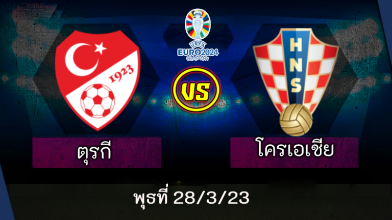 ไฮไลท์ฟุตบอล ตุรกี 0-2 โครเอเชีย