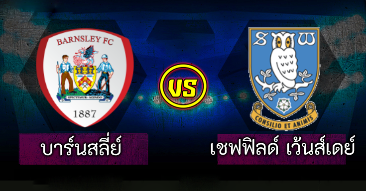 ไฮไลท์ฟุตบอล บาร์นสลี่ย์ 4-2 เชฟฟิลด์ เว้นส์เดย์