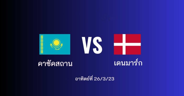 ไฮไลท์ฟุตบอล คาซัคสถาน 3-2 เดนมาร์ก