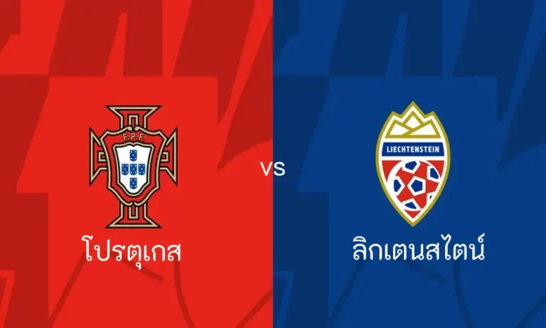 ไฮไลท์ฟุตบอล โปรตุเกส 4-0 ลิกเตนสไตน์