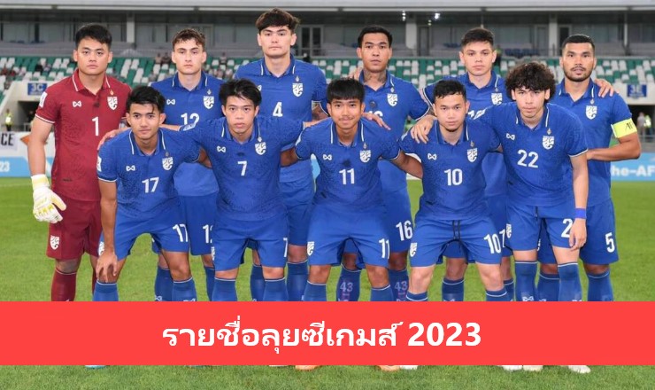 ข่าวฟุตบอล ช้างศึกU23