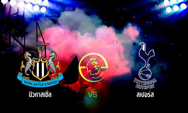 ไฮไลท์ฟุตบอล นิวคาสเซิ่ล 6-1 สเปอร์ส