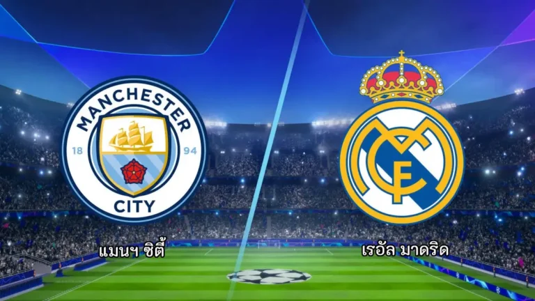 ไฮไลท์ฟุตบอล แมนฯ ซิตี้ 4-0 เรอัล มาดริด