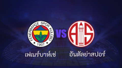 ไฮไลท์ฟุตบอล เฟเนร์บาห์เช่ 2-0 อันตัลย่าสปอร์