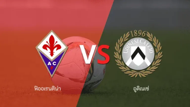 ไฮไลท์ฟุตบอล ฟิออเรนติน่า 2-0 อูดิเนเซ่