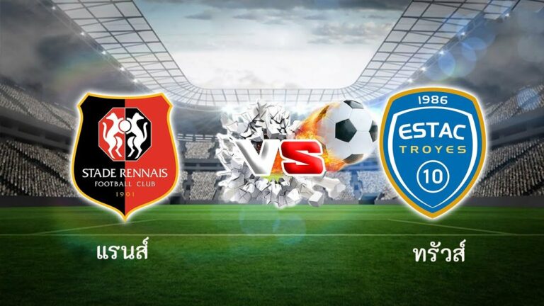 ไฮไลท์ฟุตบอล แรนส์ 4-0 ทรัวส์