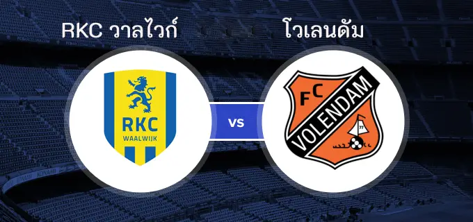 ไฮไลท์ฟุตบอล RKC วาลไวก์ 4-1 โวเลนดัม